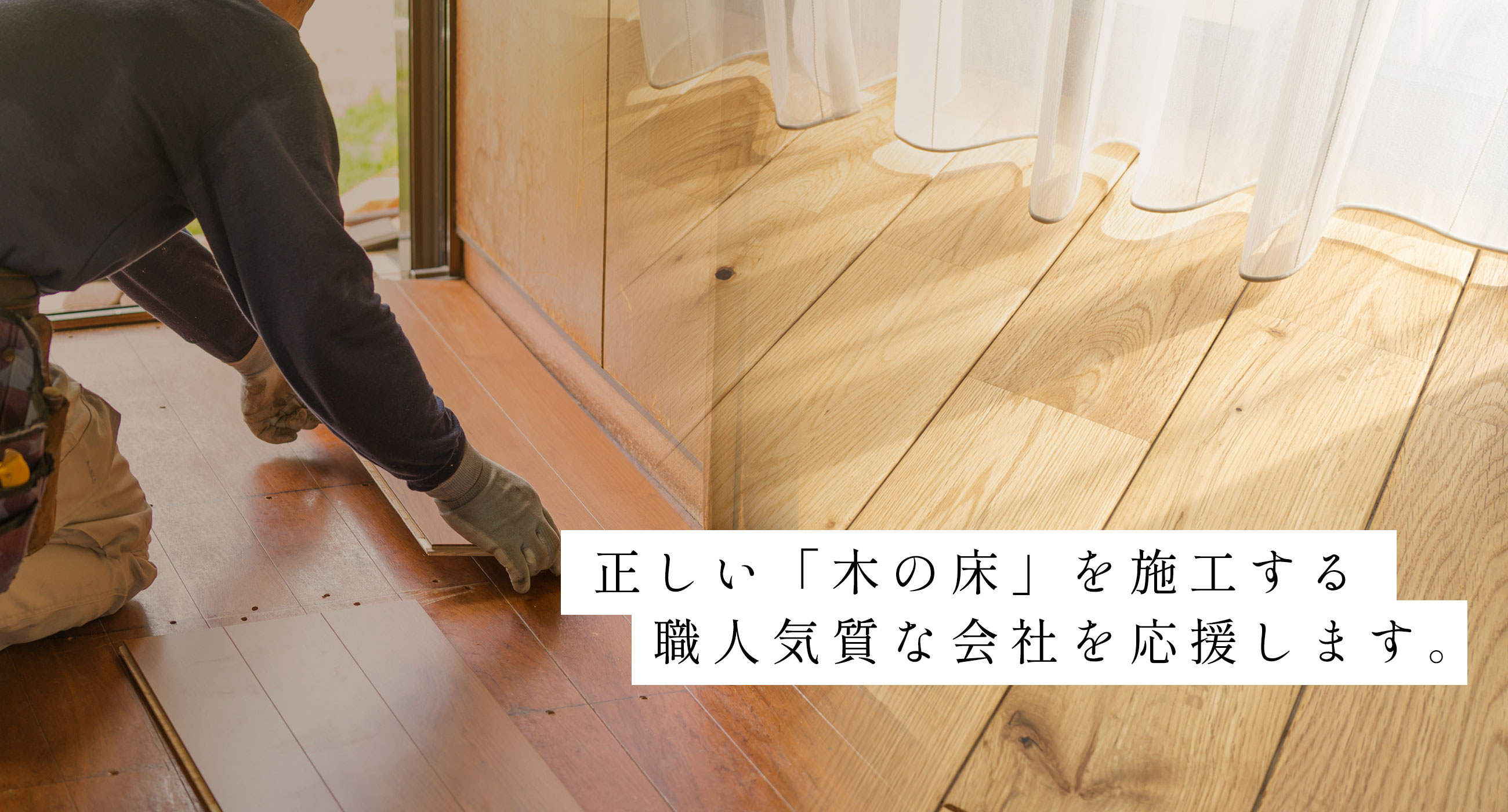 一般社団法人全国フローリング技能協会 - 一般社団法人全国フローリング技能協会では、フローリングの施行方法の標準化、フローリングの施工技術技能に関する諸々に関して、フローリング工事業者を集結し、フローリング施工技術・技能の向上を目指していきます。またフローリング工事業の経済的・社会的向上を図り、公共の福祉を増進することを目的としています。